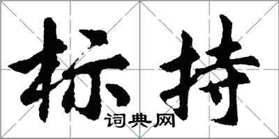 胡問遂標持行書怎么寫