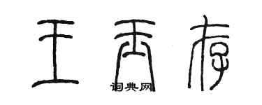 陳墨王玉存篆書個性簽名怎么寫