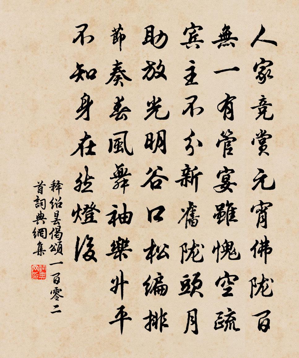 釋紹曇偈頌一百零二首書法作品欣賞