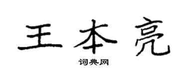 袁強王本亮楷書個性簽名怎么寫