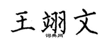 何伯昌王翊文楷書個性簽名怎么寫