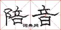 駱恆光陪音隸書怎么寫