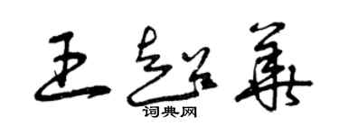 曾慶福王超華草書個性簽名怎么寫