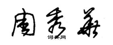 朱錫榮周秀華草書個性簽名怎么寫