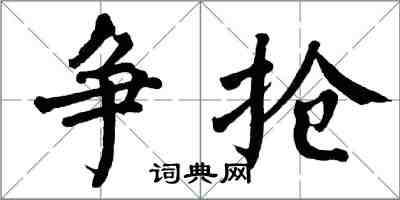 翁闓運爭搶楷書怎么寫