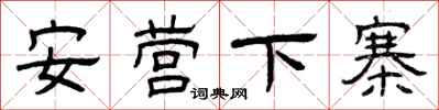 曾慶福安營下寨隸書怎么寫