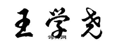 胡問遂王學堯行書個性簽名怎么寫