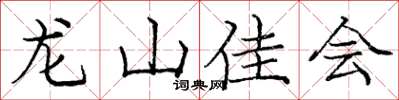 龐中華龍山佳會楷書怎么寫