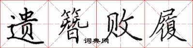 田英章遺簪敗履楷書怎么寫