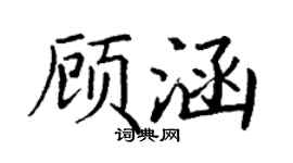 丁謙顧涵楷書個性簽名怎么寫