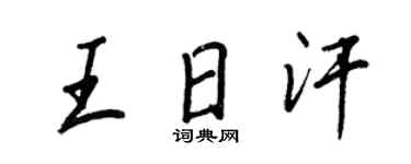 王正良王日汗行書個性簽名怎么寫