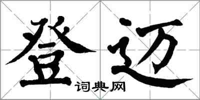 翁闓運登邁楷書怎么寫