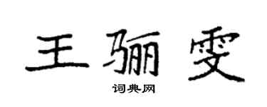 袁強王驪雯楷書個性簽名怎么寫