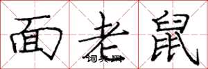 龐中華面老鼠楷書怎么寫