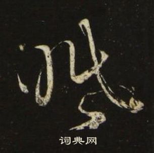 千字文中池大雅的寫法