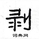 楊為國寫的硬筆隸書剝