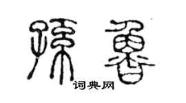 陳聲遠孫魯篆書個性簽名怎么寫