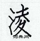 白克儉寫的硬筆楷書淩