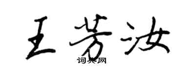 王正良王芳汝行書個性簽名怎么寫