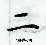 周炳元寫的硬筆楷書二