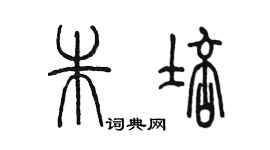 陳墨朱培篆書個性簽名怎么寫