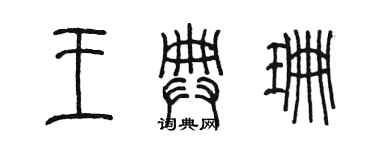 陳墨王典珊篆書個性簽名怎么寫