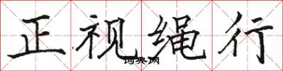 駱恆光正視繩行楷書怎么寫