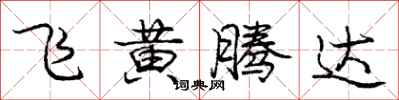 龐中華飛黃騰達行書怎么寫