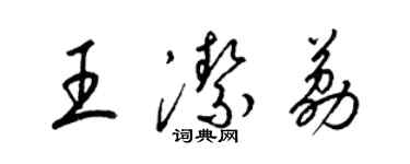 梁錦英王潔荔草書個性簽名怎么寫