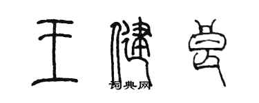 陳墨王健良篆書個性簽名怎么寫