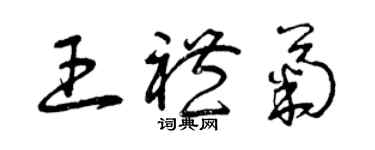 曾慶福王禮菊草書個性簽名怎么寫