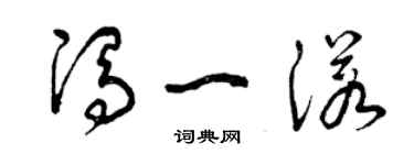 曾慶福馮一諾草書個性簽名怎么寫