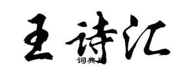 胡問遂王詩匯行書個性簽名怎么寫
