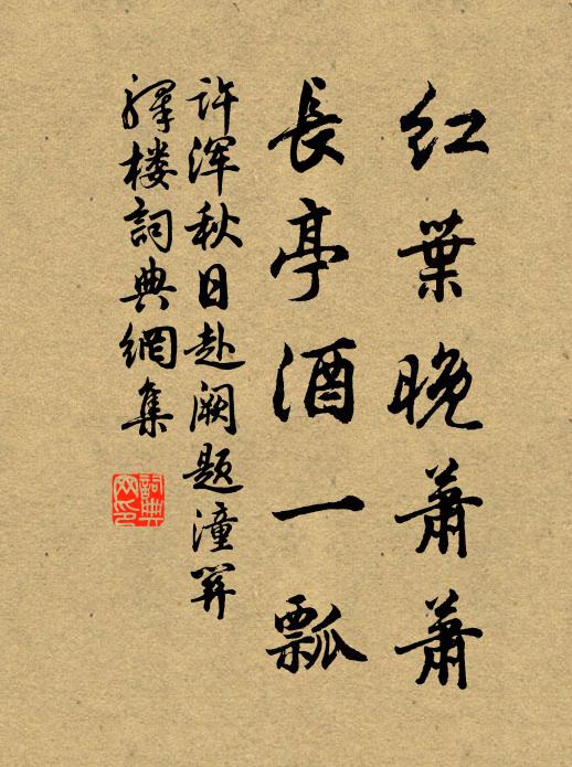 許渾紅葉晚蕭蕭,長亭酒一瓢。書法作品欣賞