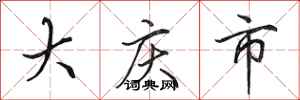 田英章大慶市行書怎么寫