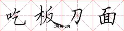 田英章吃板刀麵楷書怎么寫