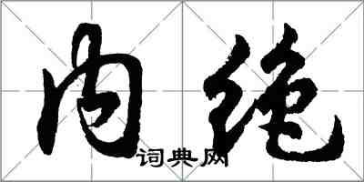 胡問遂內絕行書怎么寫