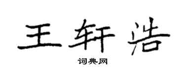 袁強王軒浩楷書個性簽名怎么寫
