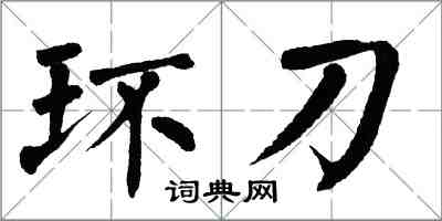 翁闓運環刀楷書怎么寫