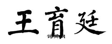 翁闓運王育廷楷書個性簽名怎么寫