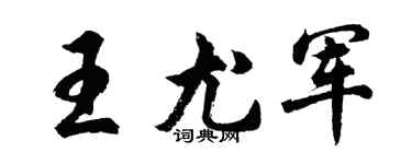 胡問遂王尤軍行書個性簽名怎么寫