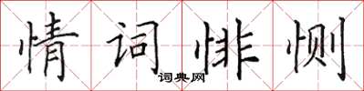 田英章情詞悱惻楷書怎么寫