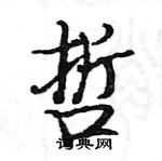 駱恆光寫的硬筆楷書哲