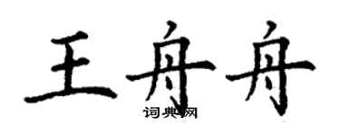 丁謙王舟舟楷書個性簽名怎么寫