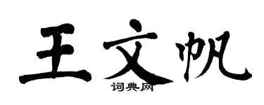 翁闓運王文帆楷書個性簽名怎么寫