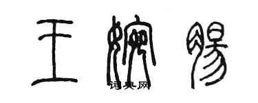 陳墨王婉腸篆書個性簽名怎么寫