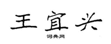 袁強王宜興楷書個性簽名怎么寫