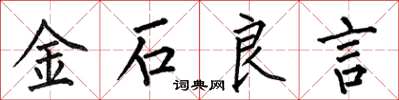 何伯昌金石良言楷書怎么寫