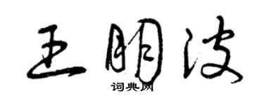 曾慶福王朋波草書個性簽名怎么寫