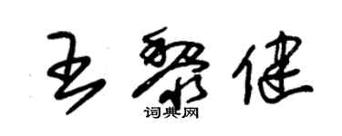 朱錫榮王黎健草書個性簽名怎么寫